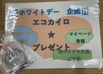 ホワイトデー企画も始動★